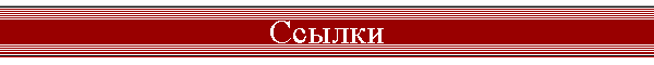 Ссылки