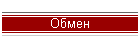 Обмен